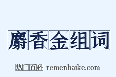 麝香金组词是什么意思的图片
